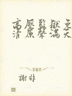 高压监狱免费高清原声满天星中文