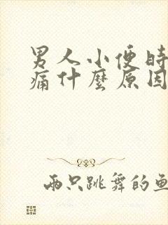 男人小便时尿道痛什么原因引起的封面