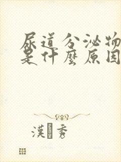 尿道分泌物黄色是什么原因封面