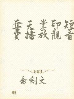 夺天掌印短剧免费播放观看封面