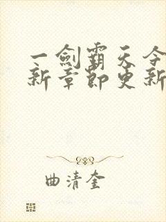 一剑霸天今天最新章节更新