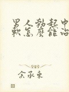 男人勃起中途变软怎么能治好封面