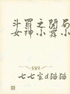 斗罗之开局签到女神小舞小说说书