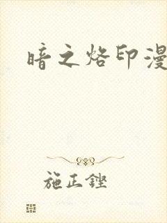 暗之烙印漫画