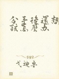 分手后还想着她该怎么办封面