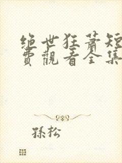 绝世狂萧短剧免费观看全集