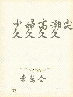 少妇高潮尖叫久久久久久封面