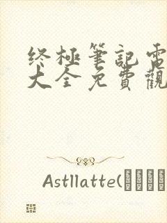 终极笔记电视剧大全免费观看高清封面