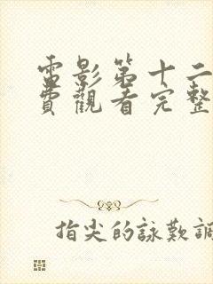 电影第十二条免费观看完整版