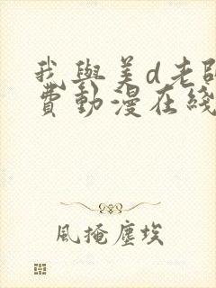 我与美d老师免费动漫在线观看