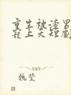 重生被渣男舅舅宠上天短剧在线观看