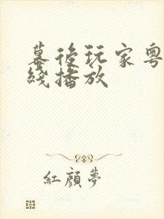 幕后玩家粤语在线播放