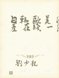 日韩 欧美 国产 在线 一区封面