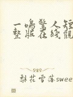 一鸣惊人短剧完整版在线观看短剧