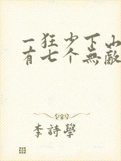 一狂少下山,我有七个无敌师父