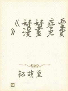 《好好疼爱这里》漫画免费观看