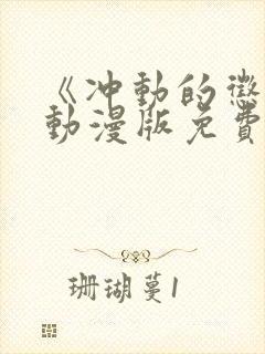 《冲动的惩罚》动漫版免费全集观看