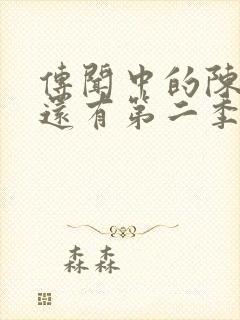 传闻中的陈芊芊还有第二季吗