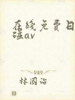 在线免费日韩超碰av