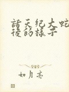 诸天纪大蛇化形后的样子