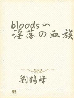 bloods～淫落の血族2动漫
