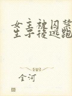 女主被囚禁岛上生子后逃跑的小说