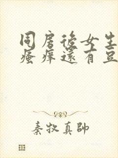 同房后女生下面瘙痒还有豆腐渣的东西