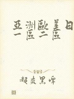 亚洲欧美日本a一区二区