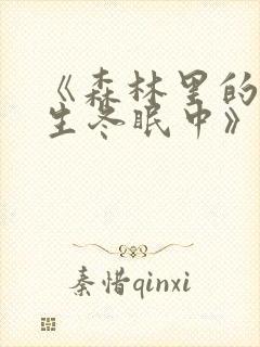 《森林里的熊先生冬眠中》无删减