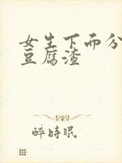 女生下面分泌物豆腐渣