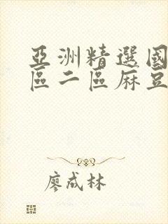 亚洲精选国产一区二区麻豆91封面