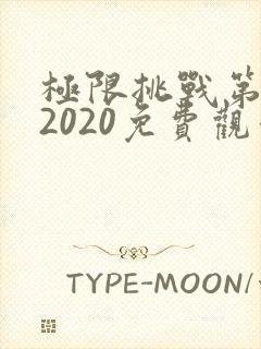 极限挑战第六季2020免费观看