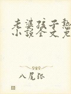 老婆孩子热炕头小说全文免费阅读封面