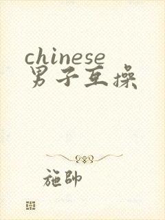 chinese男子互操封面