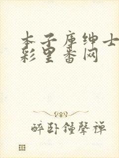 本子库绅士の全彩里番网