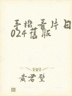 手机看片日韩1024旧版封面