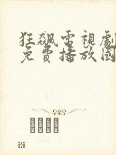狂飙电视剧全集免费播放国产