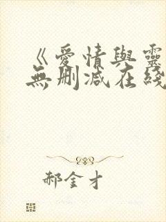 《爱情与灵药》无删减在线观看