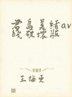 君岛美绪av在线破坏版封面