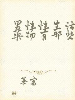 男性性生活延长药物有哪些封面