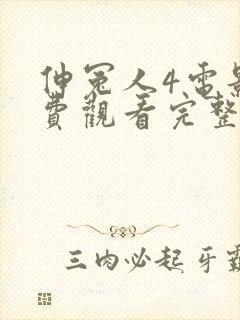 伸冤人4电影免费观看完整版