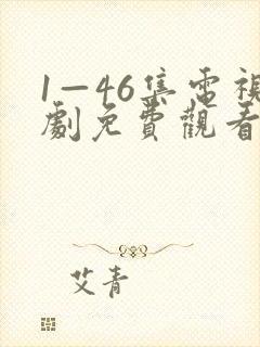 1—46集电视剧免费观看大全