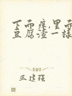 下面痒,里面有豆腐渣一样的东西是什么?封面