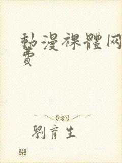 动漫裸体网站免费