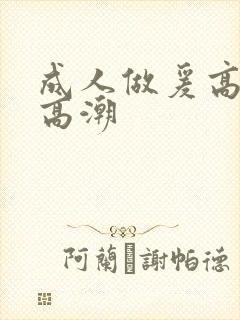 成人做爰高潮片高潮封面