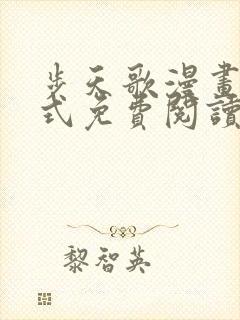 步天歌漫画下拉式免费阅读