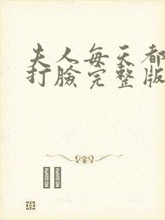 夫人每天都在线打脸完整版阅读封面