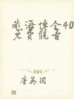 藏海传全40集免费观看