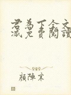 君为下全文无删减免费阅读封面