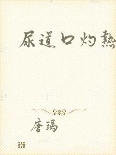 尿道口灼热感疼